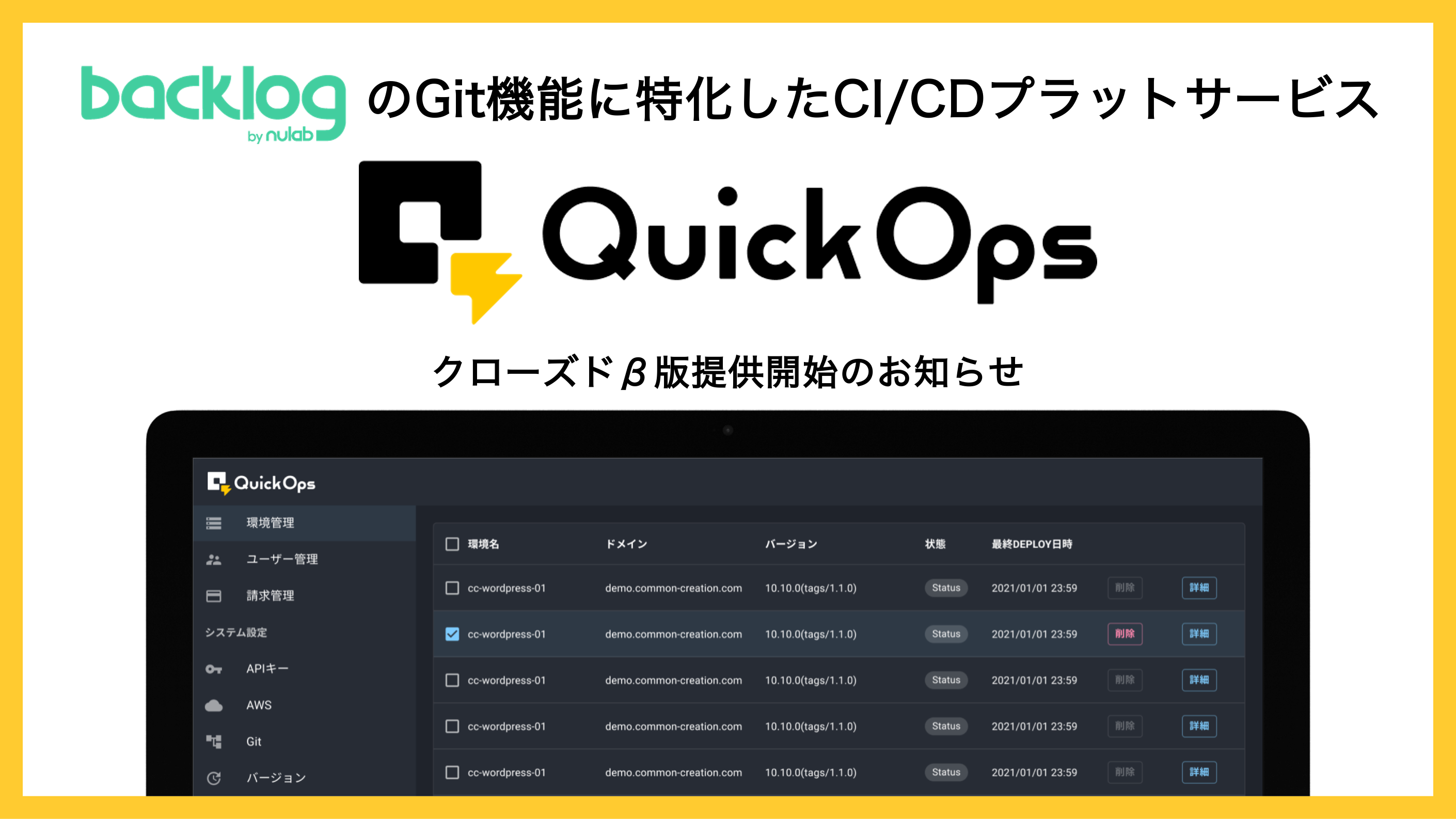 プロジェクト・タスク管理ツール「Backlog」のGit機能に特化したCI/CDサービス「QuickOps」のクローズドβを開始