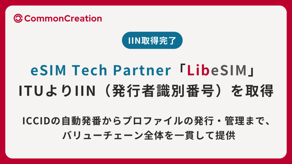 ITU(国際電気通信連合)よりIIN(発行者識別番号)を取得 | eSIM Tech Partner「LibeSIM」