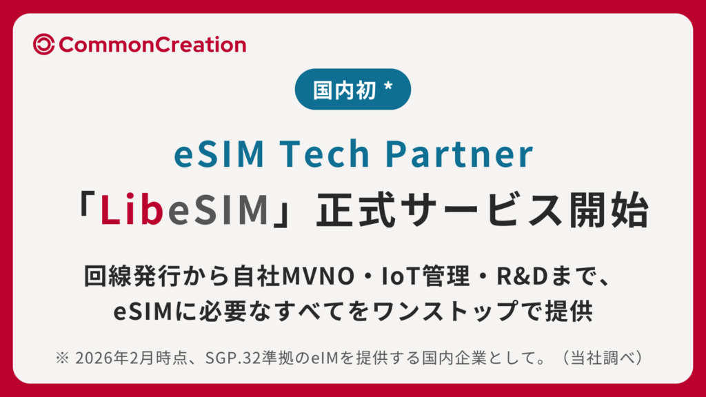 eSIM Tech Partner「LibeSIM」正式サービス開始